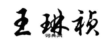 胡问遂王琳祯行书个性签名怎么写