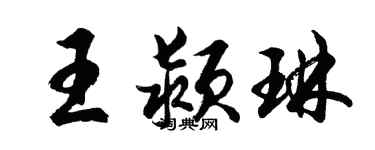 胡问遂王颍琳行书个性签名怎么写
