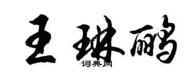 胡问遂王琳鹂行书个性签名怎么写