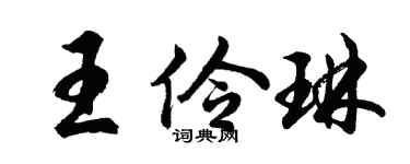 胡问遂王伶琳行书个性签名怎么写