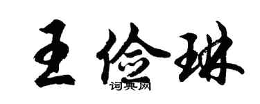 胡问遂王俭琳行书个性签名怎么写