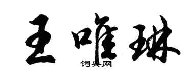 胡问遂王唯琳行书个性签名怎么写
