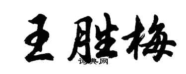 胡问遂王胜梅行书个性签名怎么写