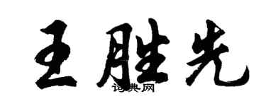 胡问遂王胜先行书个性签名怎么写