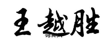 胡问遂王越胜行书个性签名怎么写