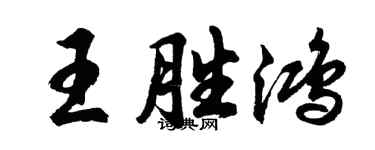 胡问遂王胜鸿行书个性签名怎么写