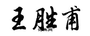 胡问遂王胜甫行书个性签名怎么写