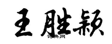 胡问遂王胜颖行书个性签名怎么写