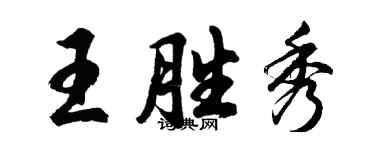 胡问遂王胜秀行书个性签名怎么写