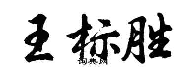 胡问遂王标胜行书个性签名怎么写