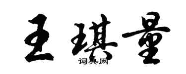 胡问遂王琪量行书个性签名怎么写