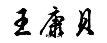 胡问遂王康贝行书个性签名怎么写