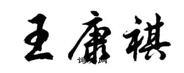胡问遂王康祺行书个性签名怎么写