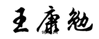 胡问遂王康勉行书个性签名怎么写