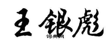 胡问遂王银彪行书个性签名怎么写