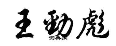 胡问遂王劲彪行书个性签名怎么写