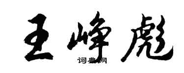胡问遂王峥彪行书个性签名怎么写