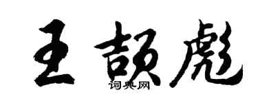胡问遂王颉彪行书个性签名怎么写