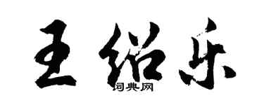 胡问遂王绍乐行书个性签名怎么写
