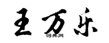 胡问遂王万乐行书个性签名怎么写