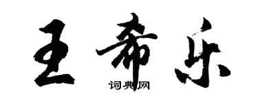 胡问遂王希乐行书个性签名怎么写
