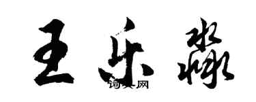 胡问遂王乐淼行书个性签名怎么写