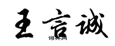 胡问遂王言诚行书个性签名怎么写