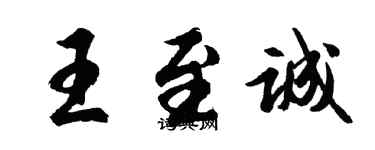 胡问遂王至诚行书个性签名怎么写