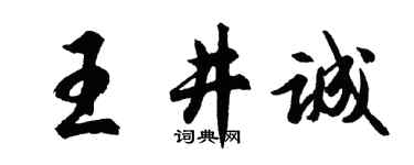 胡问遂王井诚行书个性签名怎么写