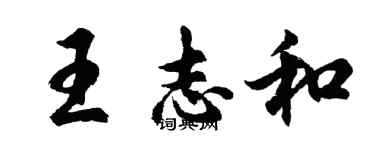 胡问遂王志和行书个性签名怎么写