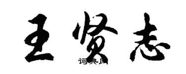胡问遂王贤志行书个性签名怎么写
