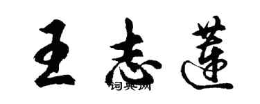 胡问遂王志莲行书个性签名怎么写