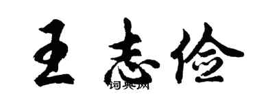 胡问遂王志俭行书个性签名怎么写
