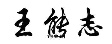胡问遂王能志行书个性签名怎么写