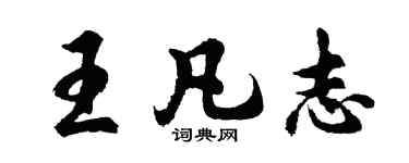 胡问遂王凡志行书个性签名怎么写