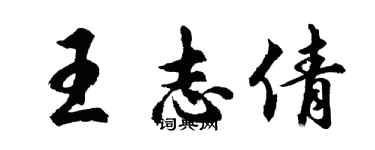 胡问遂王志倩行书个性签名怎么写