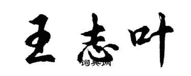 胡问遂王志叶行书个性签名怎么写