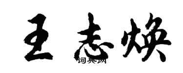 胡问遂王志焕行书个性签名怎么写