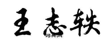 胡问遂王志轶行书个性签名怎么写