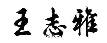 胡问遂王志雅行书个性签名怎么写