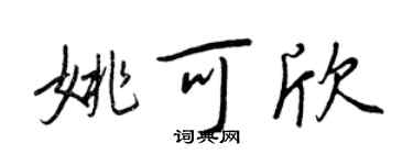 王正良姚可欣行书个性签名怎么写