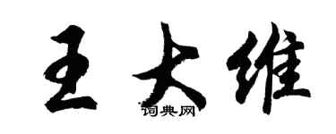 胡问遂王大维行书个性签名怎么写