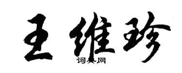 胡问遂王维珍行书个性签名怎么写