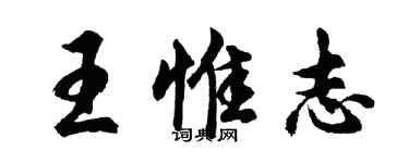 胡问遂王惟志行书个性签名怎么写