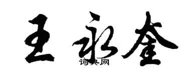 胡问遂王永奎行书个性签名怎么写