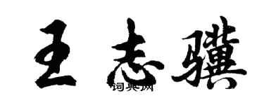 胡问遂王志骥行书个性签名怎么写