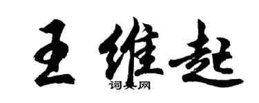 胡问遂王维起行书个性签名怎么写