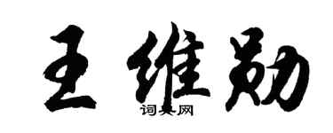 胡问遂王维勋行书个性签名怎么写
