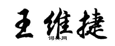 胡问遂王维捷行书个性签名怎么写
