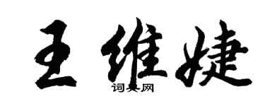 胡问遂王维婕行书个性签名怎么写